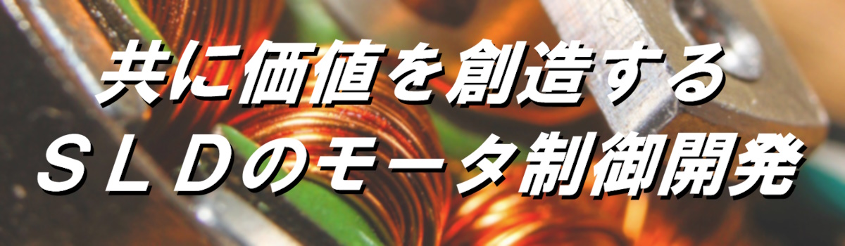 共に価値を創造する　SLDのモータ制御開発新光商事LSIデザインセンター株式会社